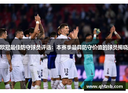 欧冠最佳防守球员评选：本赛季最具防守价值的球员揭晓