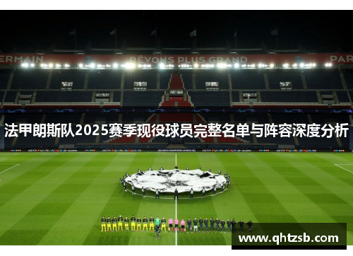 法甲朗斯队2025赛季现役球员完整名单与阵容深度分析
