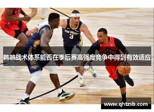 鹈鹕战术体系能否在季后赛高强度竞争中得到有效适应