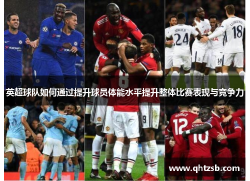 英超球队如何通过提升球员体能水平提升整体比赛表现与竞争力