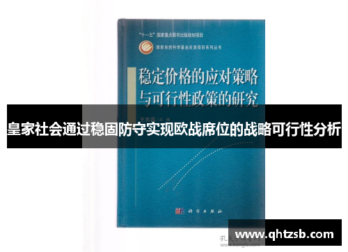 皇家社会通过稳固防守实现欧战席位的战略可行性分析