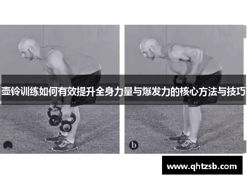 壶铃训练如何有效提升全身力量与爆发力的核心方法与技巧
