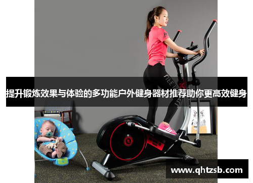 提升锻炼效果与体验的多功能户外健身器材推荐助你更高效健身
