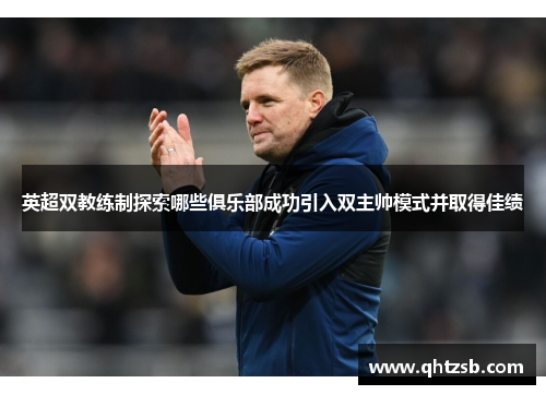 英超双教练制探索哪些俱乐部成功引入双主帅模式并取得佳绩
