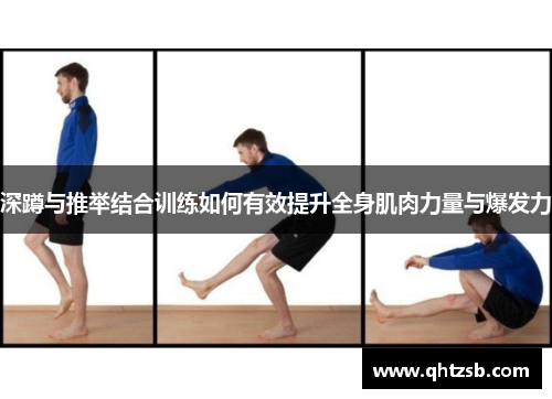 深蹲与推举结合训练如何有效提升全身肌肉力量与爆发力