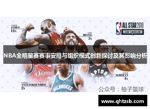 NBA全明星赛赛事安排与组织模式创新探讨及其影响分析