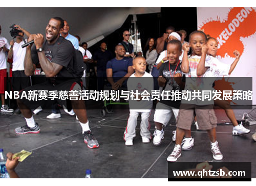 NBA新赛季慈善活动规划与社会责任推动共同发展策略