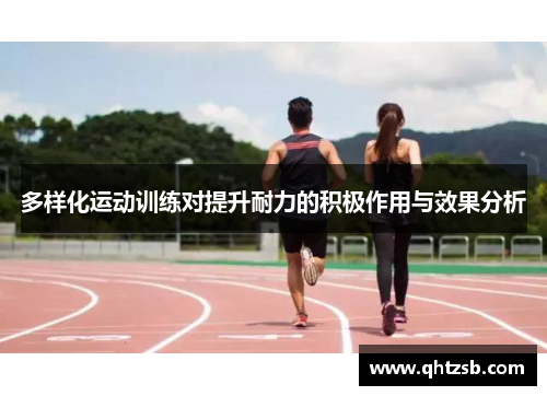 多样化运动训练对提升耐力的积极作用与效果分析