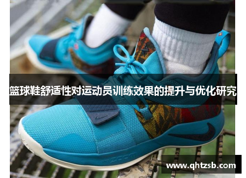 篮球鞋舒适性对运动员训练效果的提升与优化研究