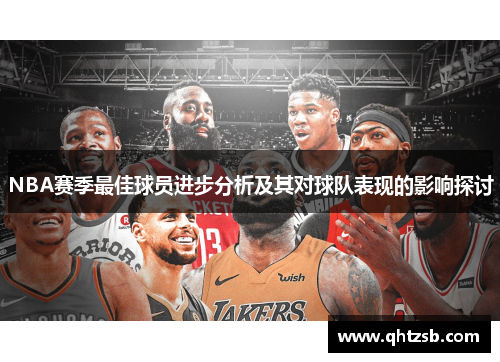 NBA赛季最佳球员进步分析及其对球队表现的影响探讨