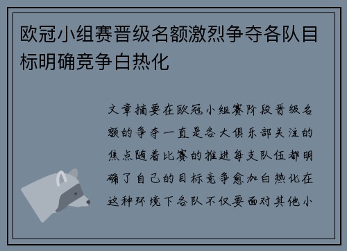 欧冠小组赛晋级名额激烈争夺各队目标明确竞争白热化