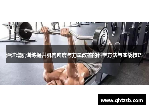 通过增肌训练提升肌肉密度与力量改善的科学方法与实战技巧