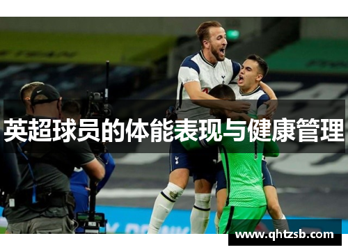 英超球员的体能表现与健康管理