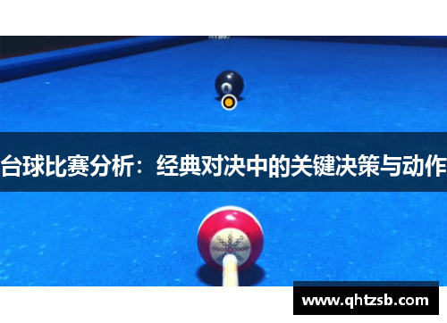 台球比赛分析：经典对决中的关键决策与动作