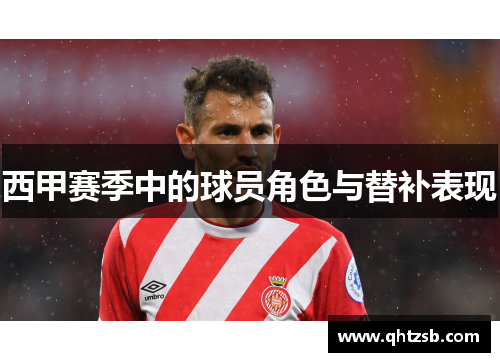 西甲赛季中的球员角色与替补表现