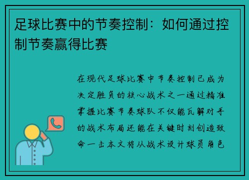 足球比赛中的节奏控制：如何通过控制节奏赢得比赛