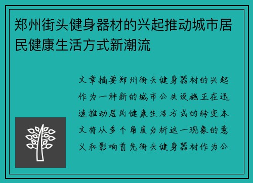 郑州街头健身器材的兴起推动城市居民健康生活方式新潮流