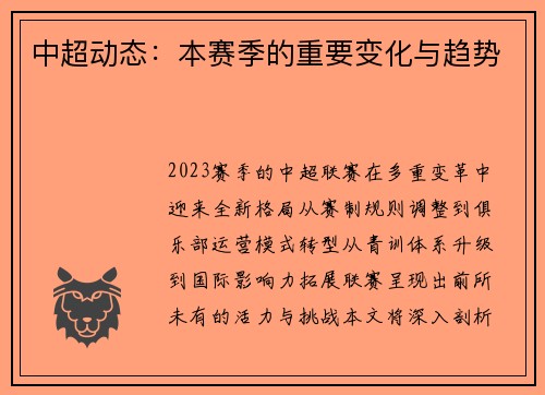 中超动态：本赛季的重要变化与趋势