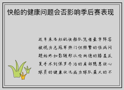 快船的健康问题会否影响季后赛表现