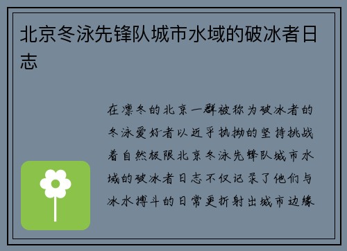 北京冬泳先锋队城市水域的破冰者日志
