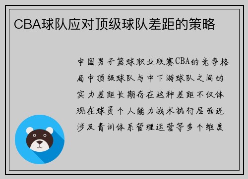 CBA球队应对顶级球队差距的策略