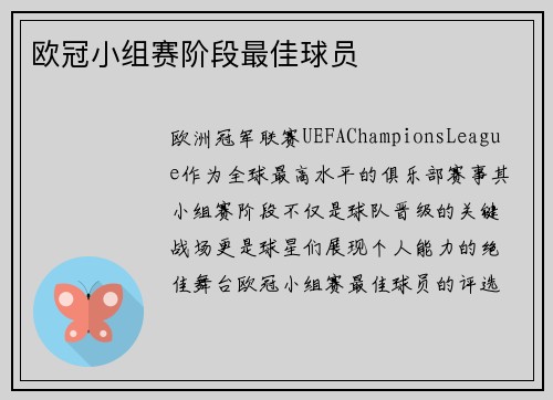 欧冠小组赛阶段最佳球员