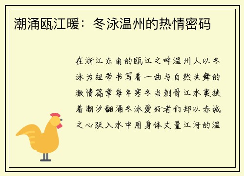 潮涌瓯江暖：冬泳温州的热情密码