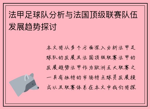 法甲足球队分析与法国顶级联赛队伍发展趋势探讨