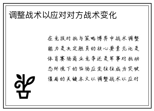 调整战术以应对对方战术变化