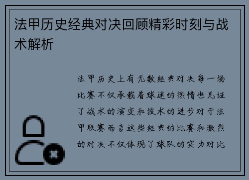 法甲历史经典对决回顾精彩时刻与战术解析