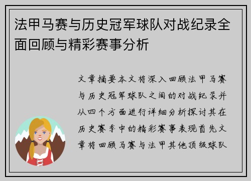 法甲马赛与历史冠军球队对战纪录全面回顾与精彩赛事分析