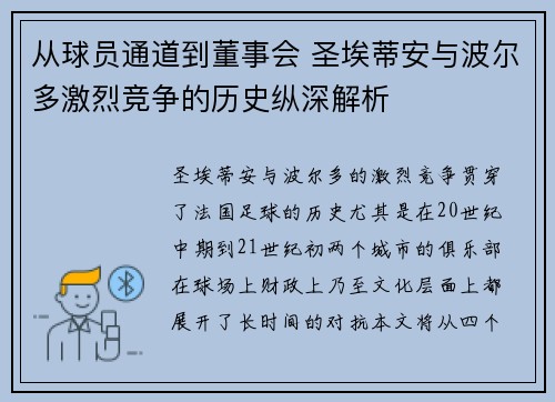 从球员通道到董事会 圣埃蒂安与波尔多激烈竞争的历史纵深解析