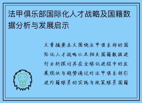 法甲俱乐部国际化人才战略及国籍数据分析与发展启示