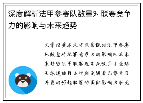 深度解析法甲参赛队数量对联赛竞争力的影响与未来趋势