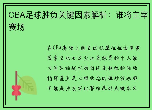 CBA足球胜负关键因素解析：谁将主宰赛场