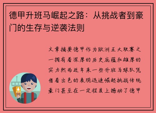 德甲升班马崛起之路：从挑战者到豪门的生存与逆袭法则