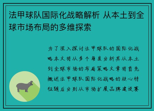 法甲球队国际化战略解析 从本土到全球市场布局的多维探索