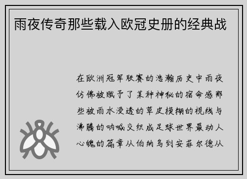 雨夜传奇那些载入欧冠史册的经典战