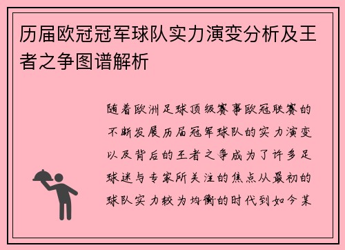 历届欧冠冠军球队实力演变分析及王者之争图谱解析