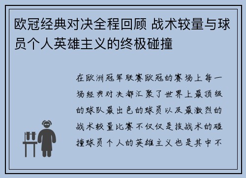 欧冠经典对决全程回顾 战术较量与球员个人英雄主义的终极碰撞