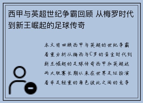 西甲与英超世纪争霸回顾 从梅罗时代到新王崛起的足球传奇
