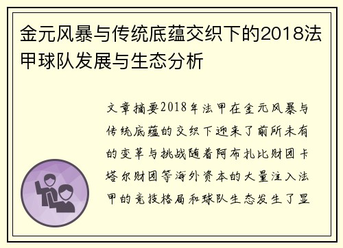金元风暴与传统底蕴交织下的2018法甲球队发展与生态分析