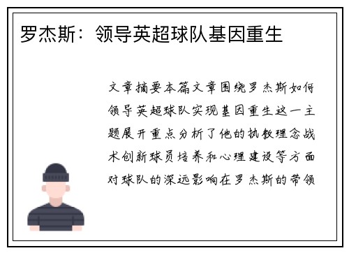 罗杰斯：领导英超球队基因重生