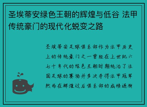 圣埃蒂安绿色王朝的辉煌与低谷 法甲传统豪门的现代化蜕变之路