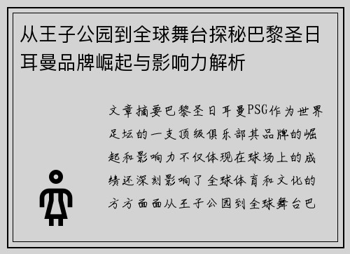 从王子公园到全球舞台探秘巴黎圣日耳曼品牌崛起与影响力解析
