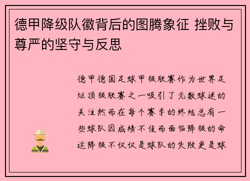 德甲降级队徽背后的图腾象征 挫败与尊严的坚守与反思