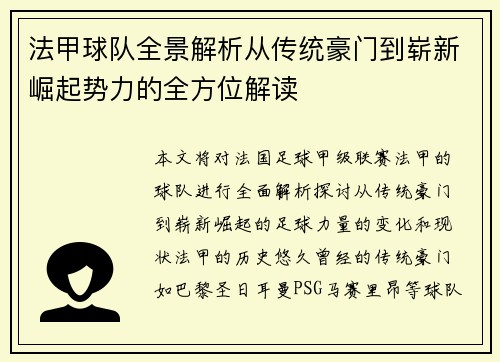 法甲球队全景解析从传统豪门到崭新崛起势力的全方位解读