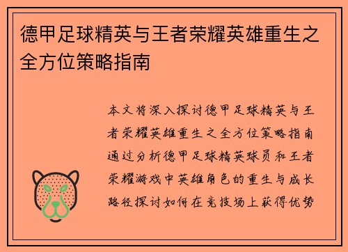 德甲足球精英与王者荣耀英雄重生之全方位策略指南