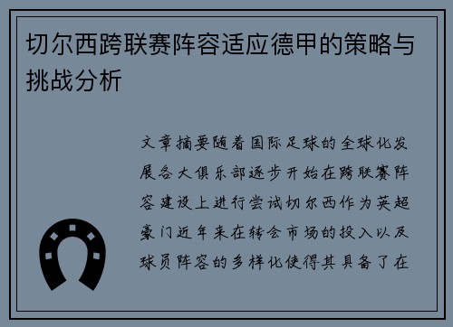 切尔西跨联赛阵容适应德甲的策略与挑战分析
