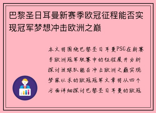 巴黎圣日耳曼新赛季欧冠征程能否实现冠军梦想冲击欧洲之巅